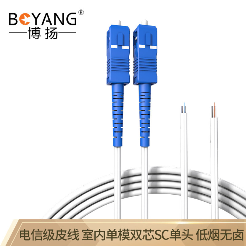博扬(BOYANG)BY-2SC-200M电信级皮线光缆光纤跳线200米SC室内单模双芯尾纤2芯2钢丝低烟无卤光纤线
