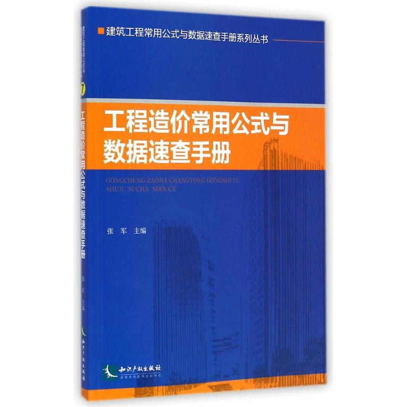 【M】工程造价常用公式与数据速查手册/建筑工程常用公式与数据速查手册系列丛书-9787513030564