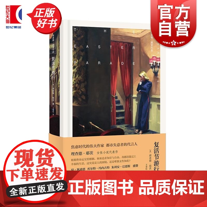 复活节游行 理查德耶茨作品 女性小说代表作理查德耶茨著 上海译文出版社中年危机女性主义美国现代长篇小说高清大图