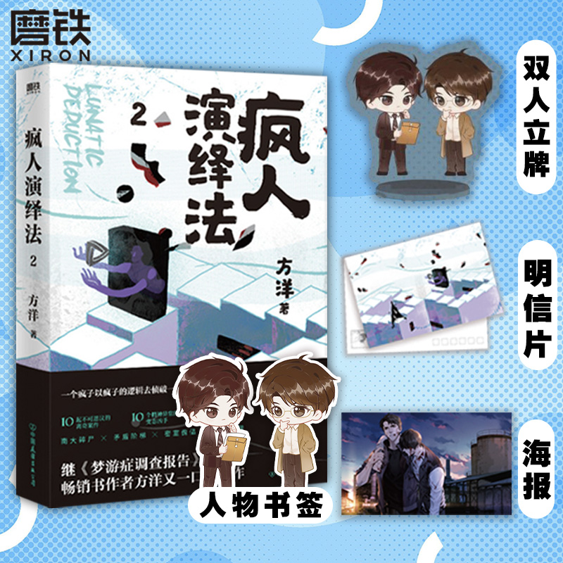 [正版]立牌+海报+明信片疯人演绎法2 方洋著 以疯子的逻辑侦破疯子所犯奇案推理小说 隐秘的角落沉默的真相 小说图书高清大图