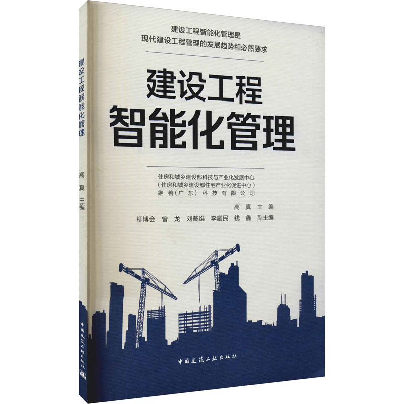 醉染图书建设工程智能化管理9787112262120