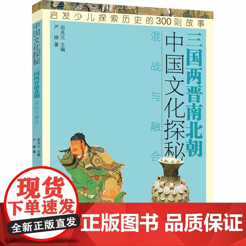 中国文化探秘 三国两晋南北朝 混战与融合 少年儿童出版社 严婷 著 田兆元 编高清大图