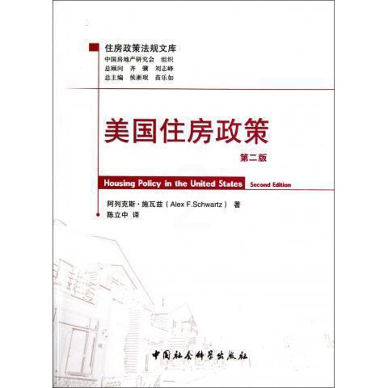 [醉染正版]美国住房政策 阿列克斯•施瓦兹, 侯淅珉, 苗乐如, 陈立中 9787500496823 中国社会科学出版社高清大图