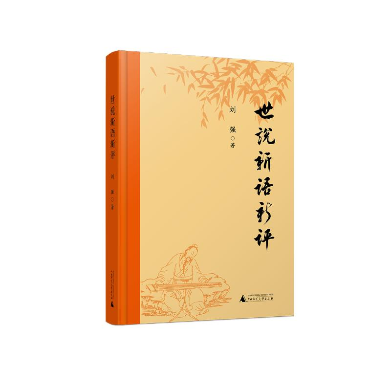 [M]世说新语新评 刘强撰 著 -9787559844101