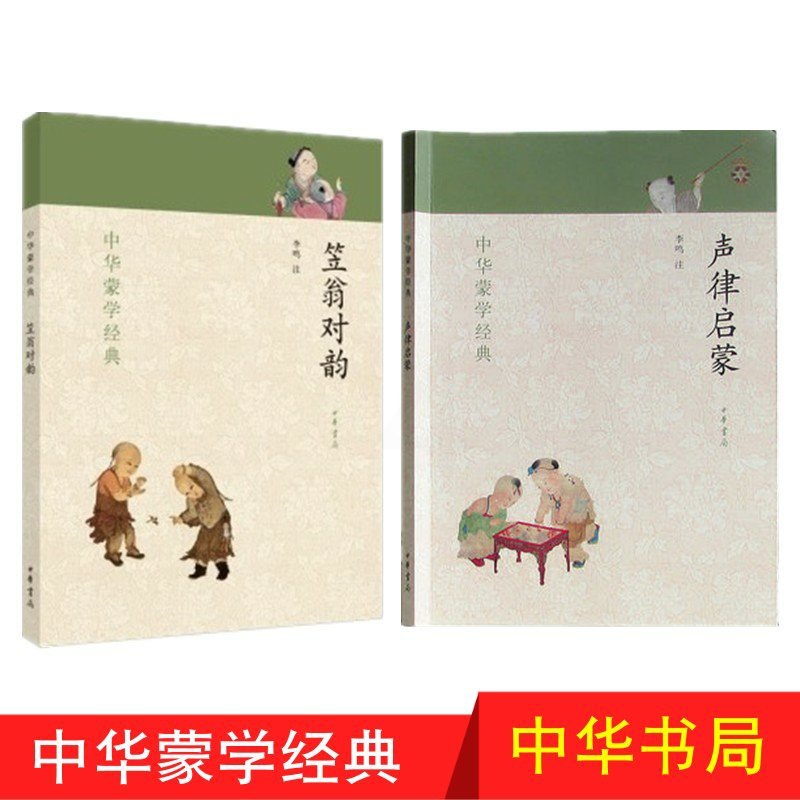 正版 声律启蒙 笠翁对韵 中华蒙学经典 中华书局 全2册 笠翁对韵正版书注释原文注音版笠翁对韵 国学经典声律启蒙 正版区高清大图