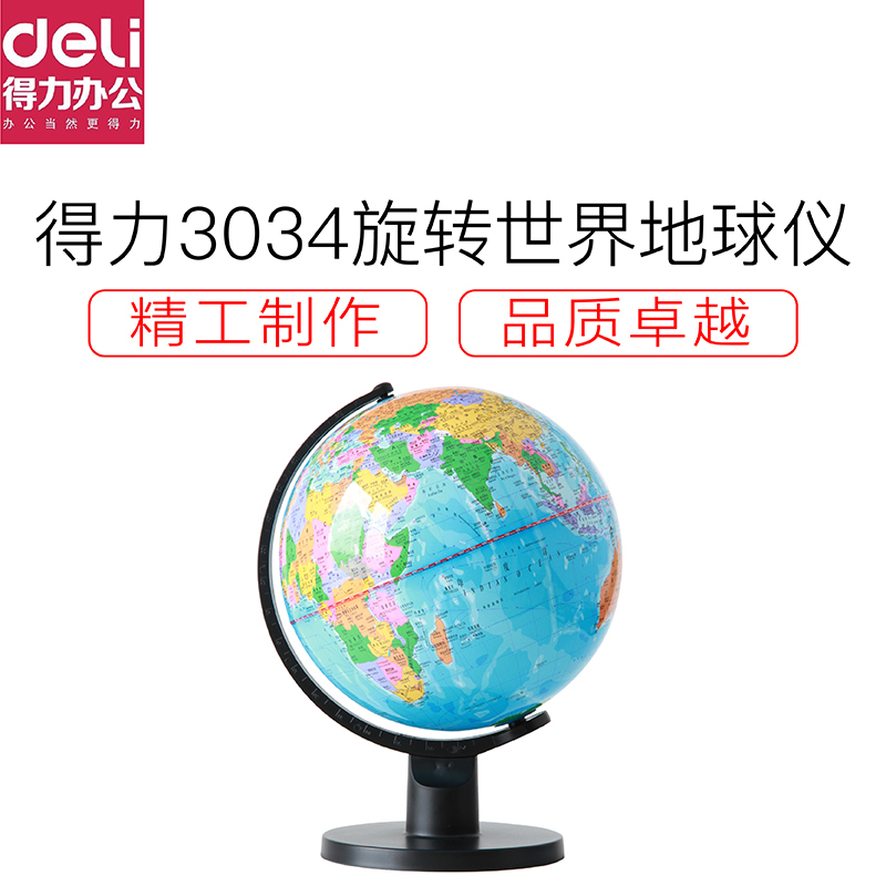 得力3034地球仪