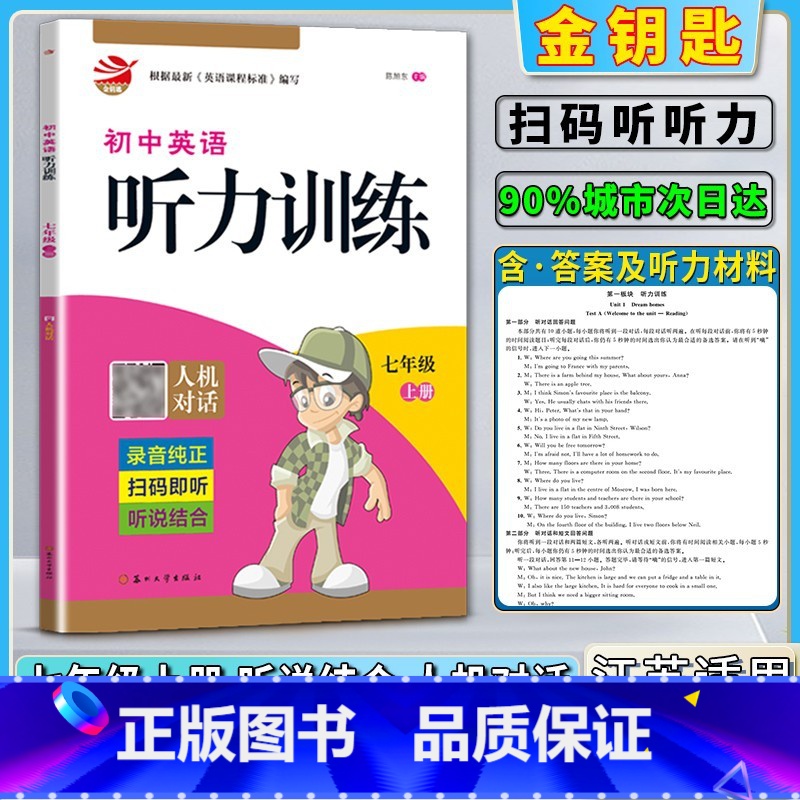 7上-听力 初中通用 【正版】2020新版金钥匙初中英语听力训练人机对话初一1七7年级上册录音纯正扫码即听听说结合根据英