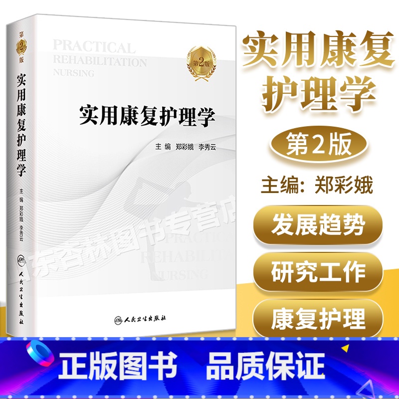 【正版】 实用康复护理学 第2版 第二版 郑彩娥 李秀云 主编心理康复社区康复护理 临床康复护理实践经验心得 护理学