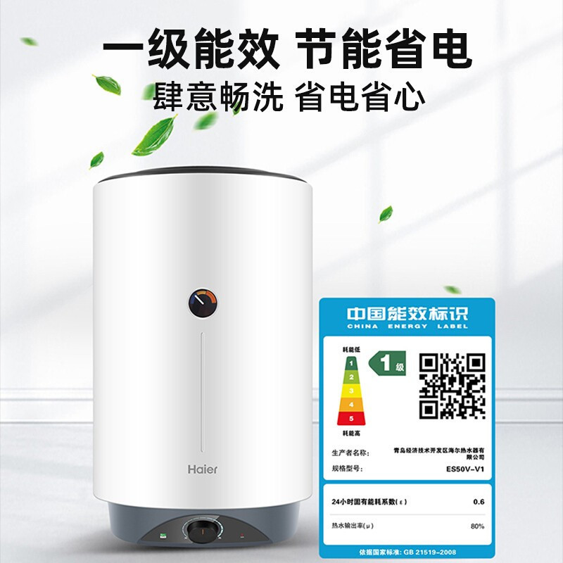 海尔50升立式电热水器家用卫生间出租房一级能效ES50V-V1