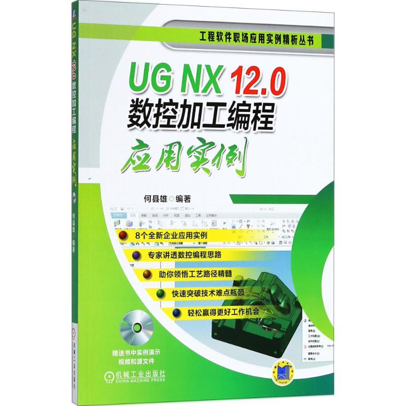 醉染图书UG NX 12.0数控加工编程应用实例9787111594383高清大图