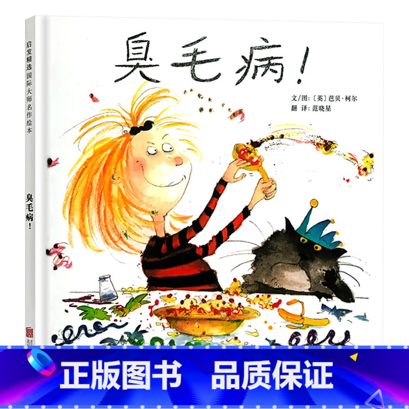 单本全册 【正版】臭毛病硬壳精装图画书启发精选绘本适合2岁3岁4岁5岁6岁亲子阅读童书让孩子改掉坏习惯坏毛病养成良好的教