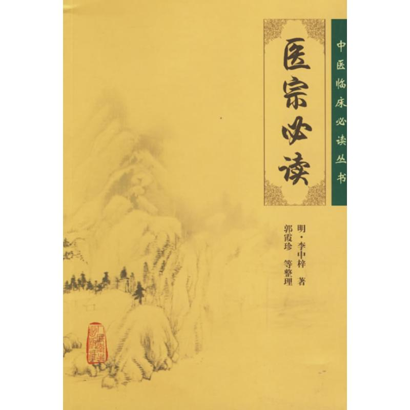 [M]医宗必读/中医临床必读丛书-9787117077989高清大图