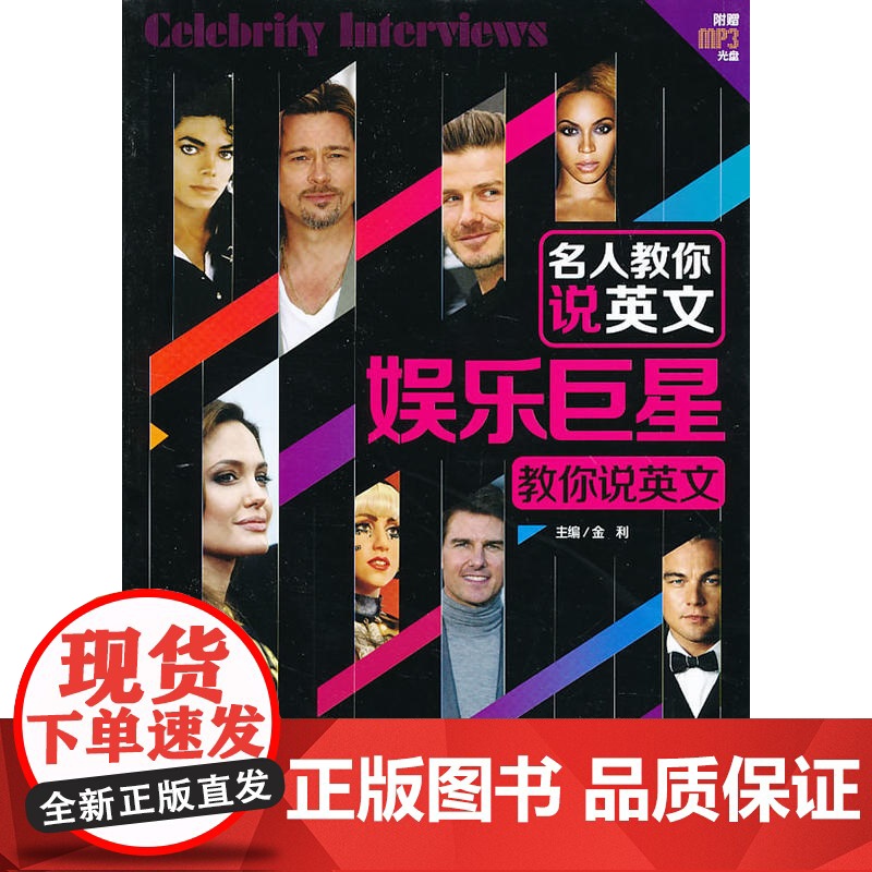 名人教你说英文 娱乐教你说英文(配盘)高清大图
