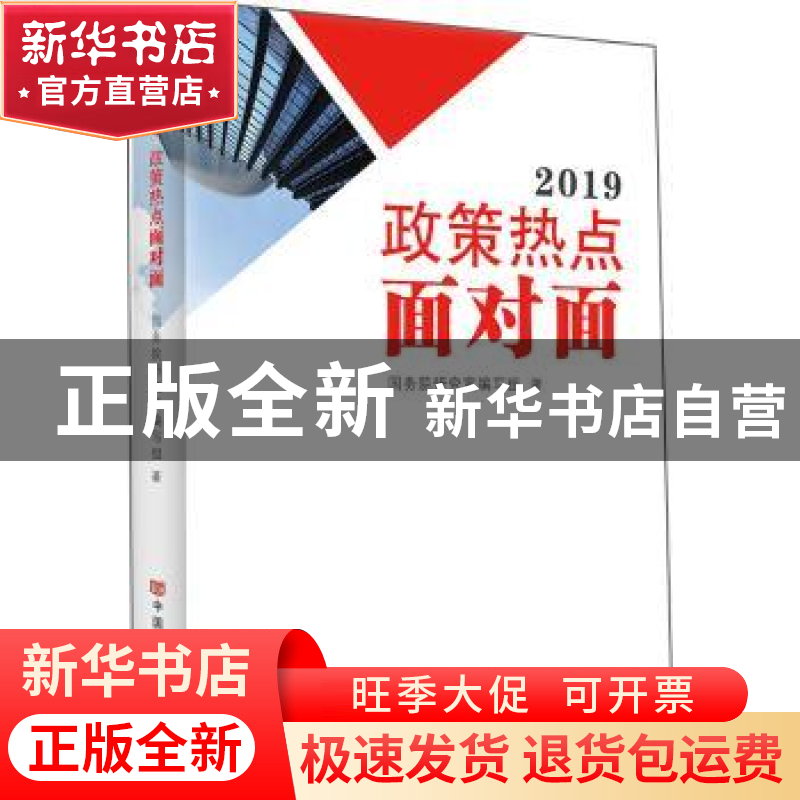 正版 2019政策热点面对面 国务院研究室编写组著 中国言实出版社高清大图