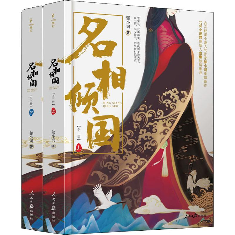 醉染图书名相倾国(2册)9787511555434