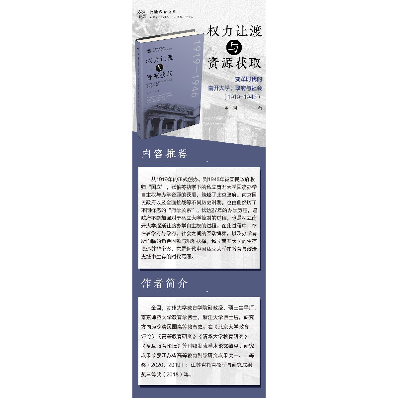 正版新书]权力让渡与资源获取 变革时代的南开大学、政府与社会(高清大图