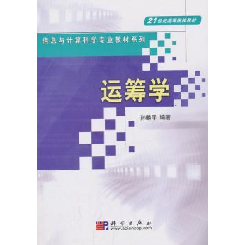 音像运筹学孙麟平编著