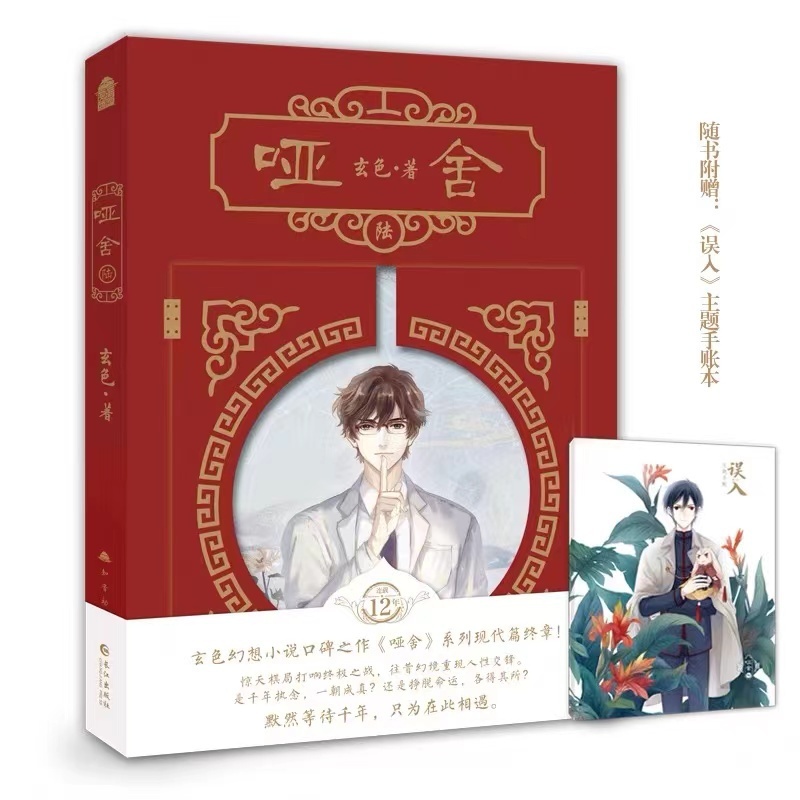 [正版] 印签版赠主题手账本哑舍·陆完结篇 哑舍6小说 玄色哑舍六小说全套漫画大画集知音漫客玄幻实体书博文轩图高清大图