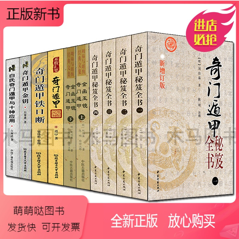 中国気学遁甲秘談 奇門遁甲密義/上下 内藤文穏 昭