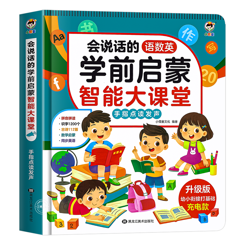 [2册]魔法数学启蒙发声书+语数英学前启蒙智能大课堂发声书 [正版]会说话的语数英学前启蒙智能大课堂 幼小衔接手指点读发
