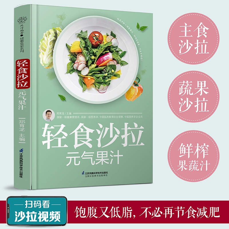 [正版]轻食沙拉 元气果汁 减肥轻食食谱营养师书籍沙拉创意鲜榨果汁营养学书籍救命饮食中华食疗大全生酮饮食书减糖轻断食