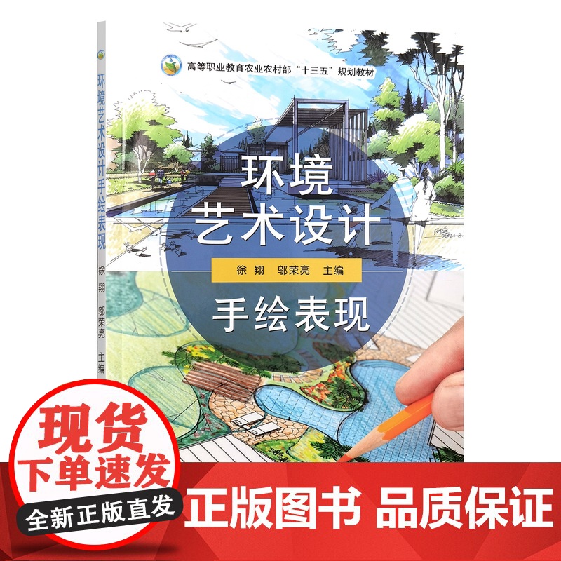 [正版] 环境艺术设计手绘表现 321502 高等职业教育农业农村部“十三五”规划教材 徐翔 邬荣亮 2024.06高清大图