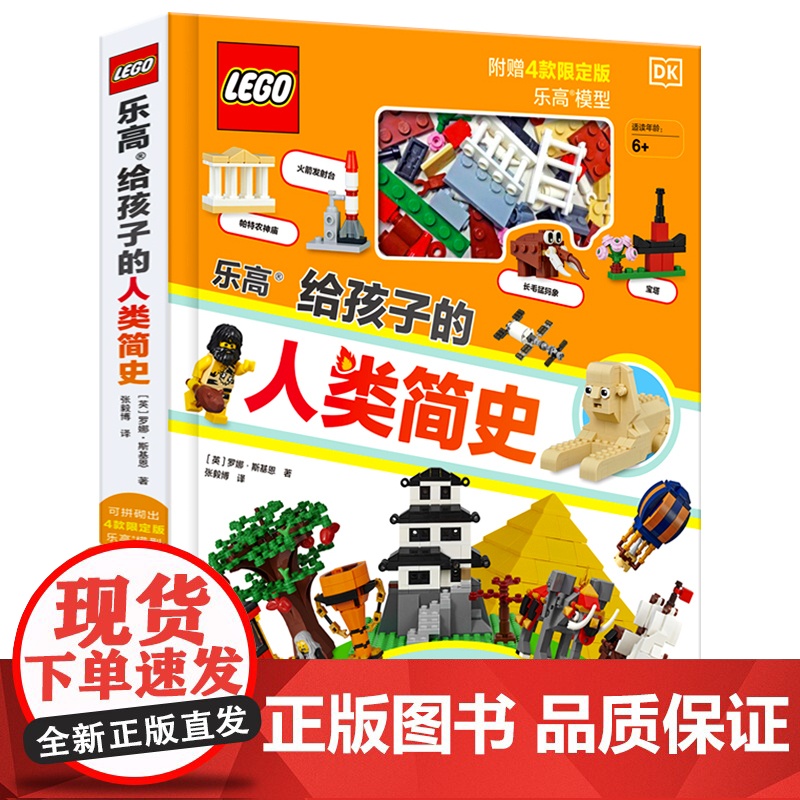 正版 乐高给孩子的人类简史 儿童历史百科绘本 乐高积木拼装组装玩具小颗粒 3-6-8-10岁宝宝益智游戏书籍幼儿启蒙早教高清大图