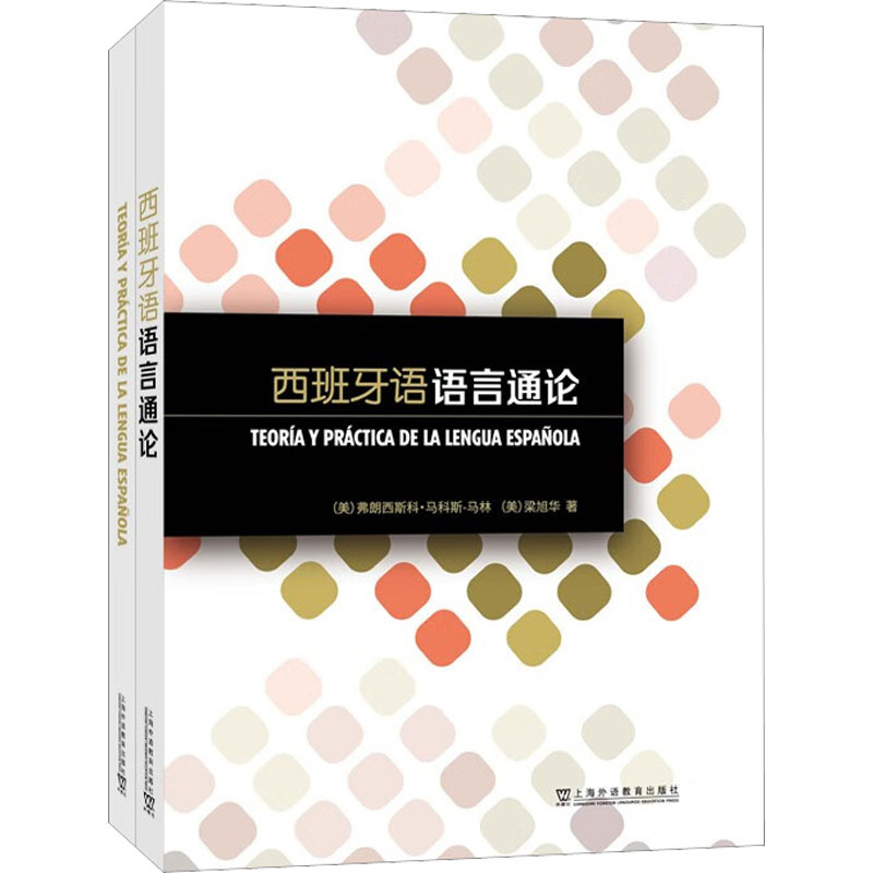 【M】西班牙语语言通论(全2册) (美)弗朗西斯科·马科斯-马林,(美)梁旭华 著 -9787544672672
