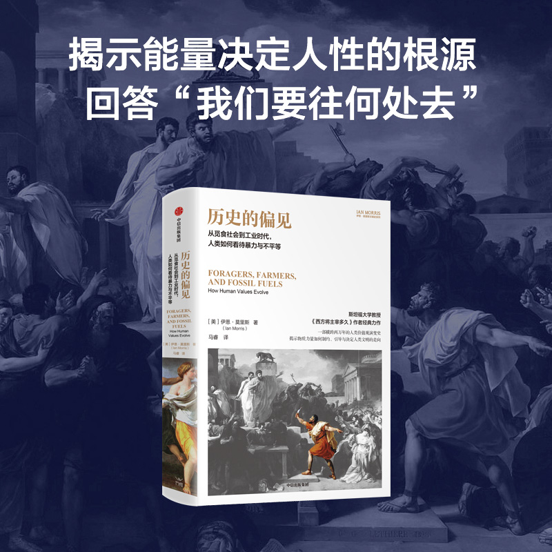 历史的偏见 [正版]历史的偏见 从觅食社会到工业时代 人类如何看待暴力与不平等 伊恩莫里斯著高清大图