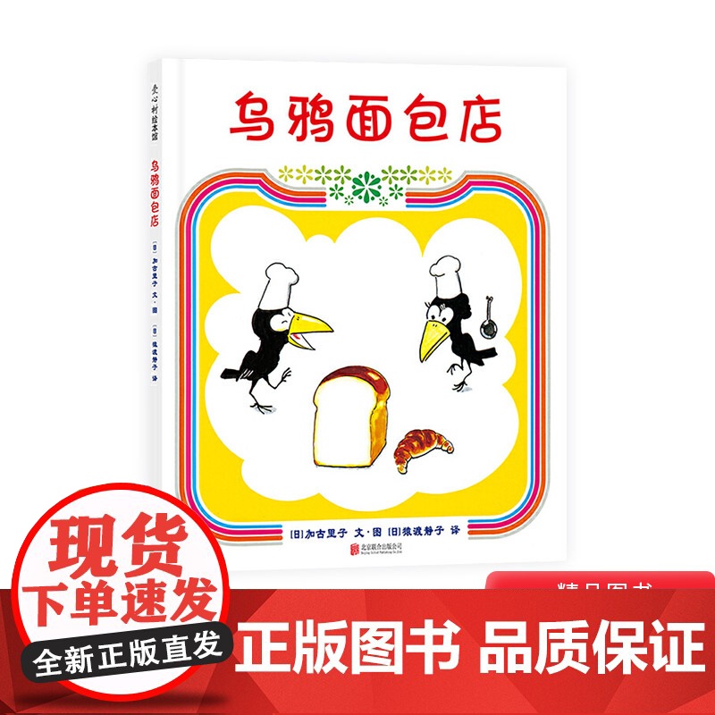 乌鸦面包店硬壳精装图画书爱心树绘本引导孩子正确认识财富适合3岁以上亲子共读正版童书财商培养高清大图
