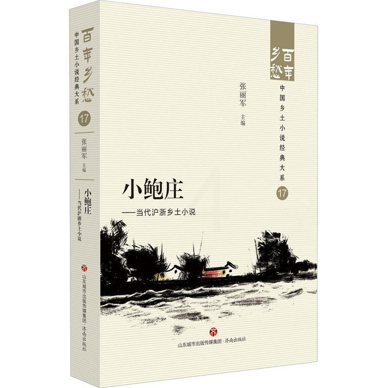 [正版]小鲍庄:当代沪浙乡土小说:: 张丽军 小说书籍高清大图