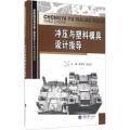 冲压与塑料模具设计指导
