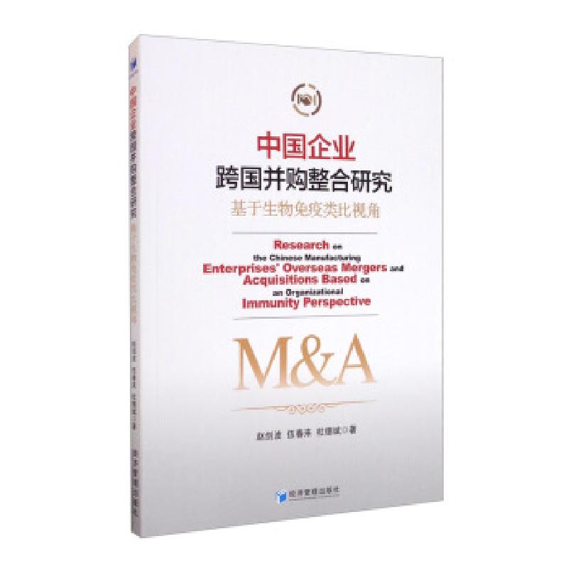 正版新书】中国企业跨国并购整合研究赵剑波,伍春来,杜德斌 著9