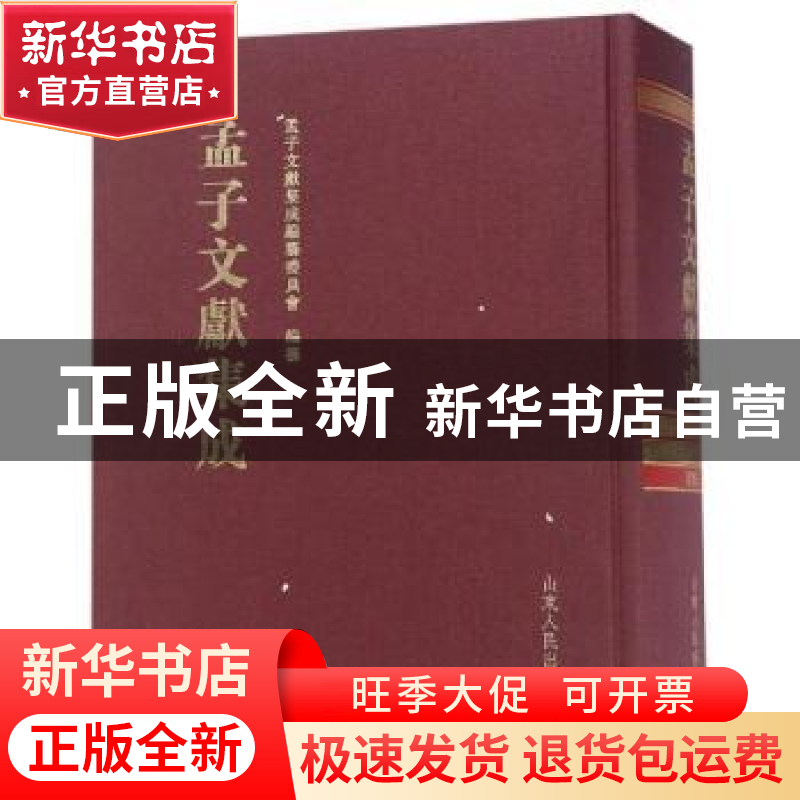 正版 孟子文献集成:第九十五卷 孟子文献集成编纂委员会编纂 山高清大图