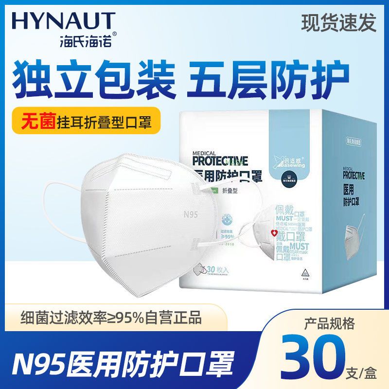海氏海诺医用正版n95灭菌一次性无菌防护口罩医疗医护成人正规3d