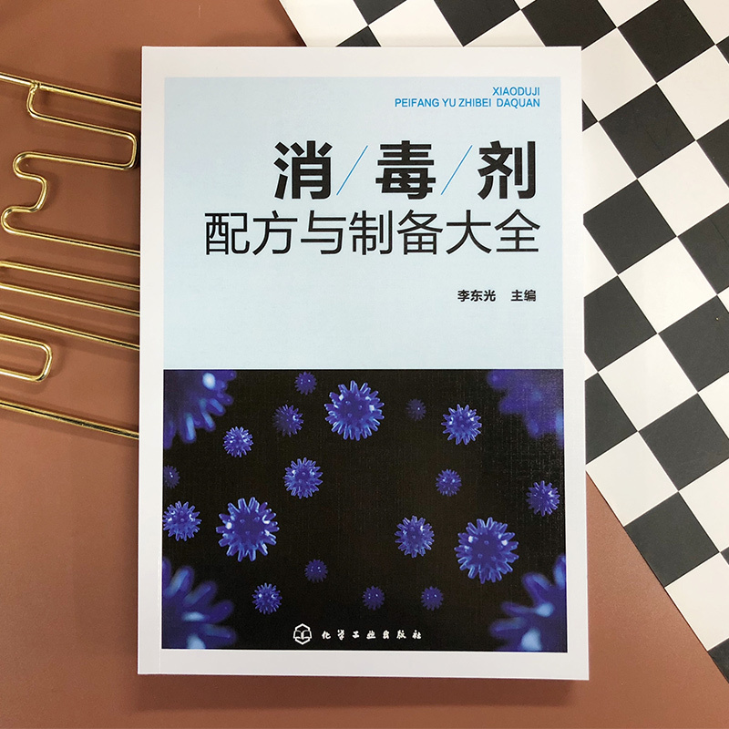 [醉染正版]消毒剂配方与制备大全 消毒剂研发生产技术书籍 民用消毒剂医用消毒剂空气消毒剂农牧养殖业消毒剂原料配比制备方法