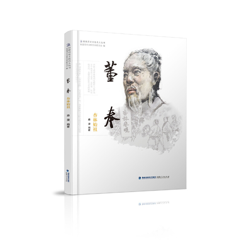 醉染图书董奉——杏林始祖9787211077939高清大图