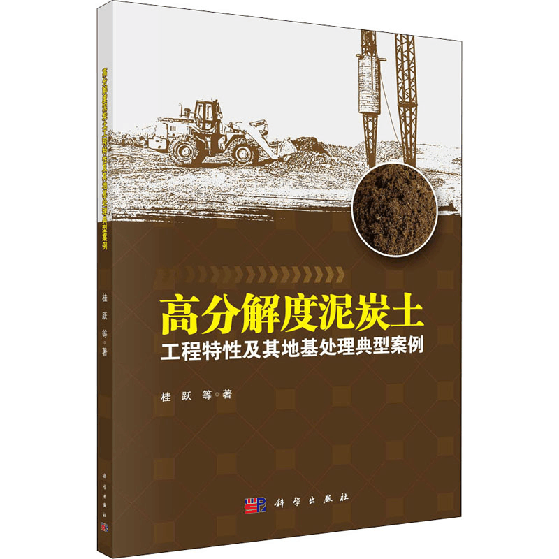 [M]高分解度泥炭土工程特性及其地基处理典型案例 桂跃 等 著 -9787030646774图片