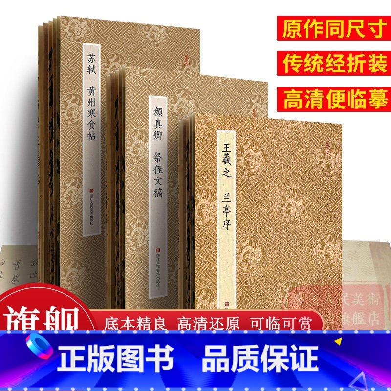 天下三大行书 原作坊经折装 [正版]天下三大行书 王羲之兰亭序+苏轼黄州寒食帖+颜真卿祭侄文稿经折装 高清原碑帖临摹墨迹高清大图
