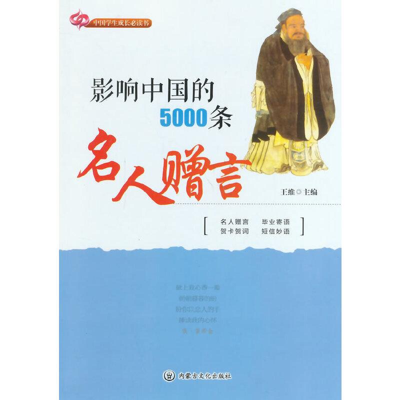 正版新书】影响中国的5000条名人赠言王维 主编9787806751664