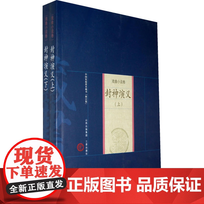新版家庭藏书-戏曲小说卷-封神演义(上下)高清大图