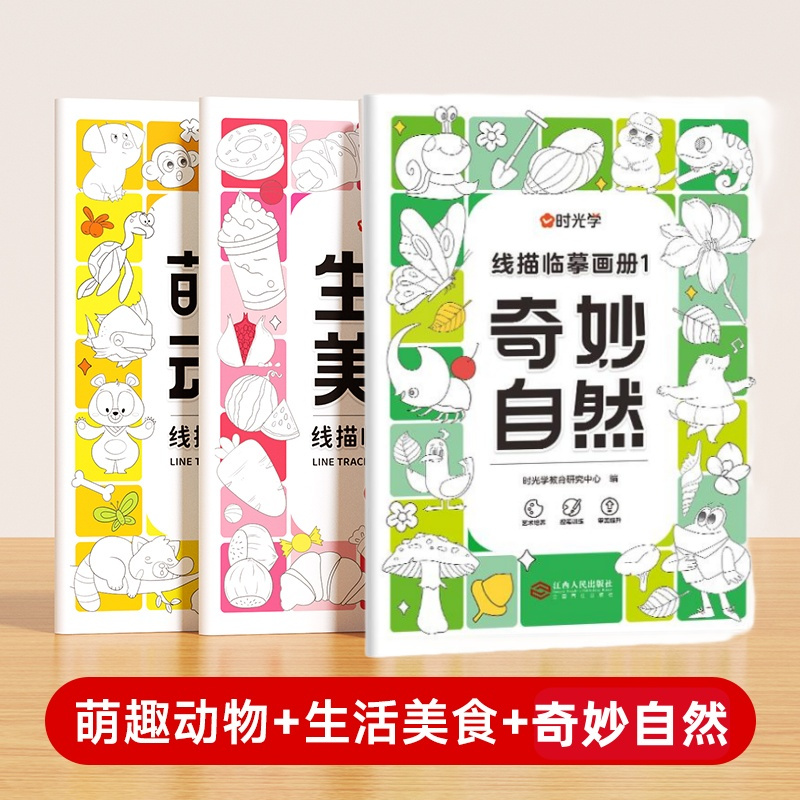 奇妙自然 [正版]儿童线描临摹画册套装萌趣动物生活美食插画人物机械战甲昆虫植物全5册套装幼儿控笔训练卡通简笔画线稿绘画描