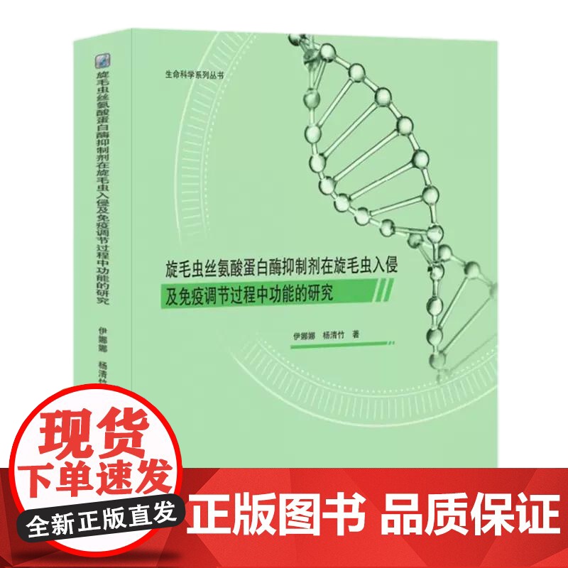 旋毛虫丝氨酸蛋白酶抑制剂在旋毛虫入侵及免疫调节过程中功能的研究 伊娜娜 杨清竹黑龙江大学出版社 978756860848高清大图