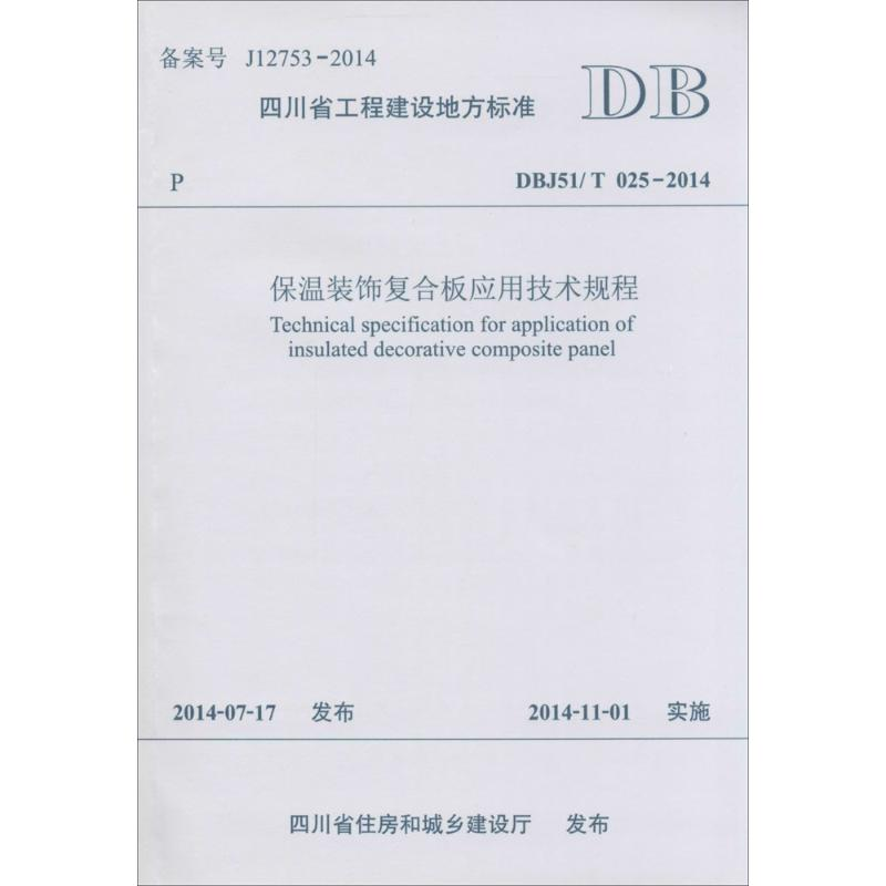 【M】保温装饰复合板应用技术规程-9787564336936