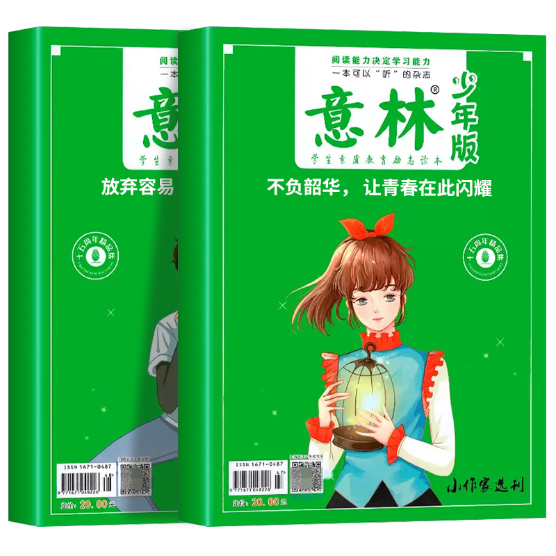 [全2册]意林18周年纪念书A+B [正版]意林少年版15周年杂志2023年刊小学生版18周年纪念书abcd初中版初中生
