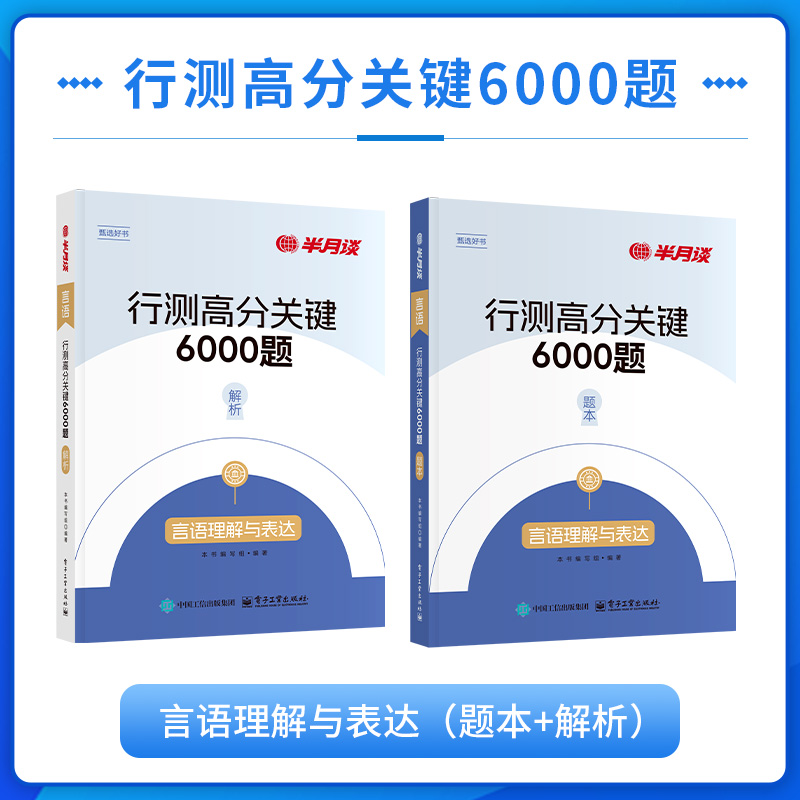 行测高分关键6000题-言语理解与表达 [正版]2025国考公务员考试省考行测高分关键6000题言语理解与表达历年真题专高清大图