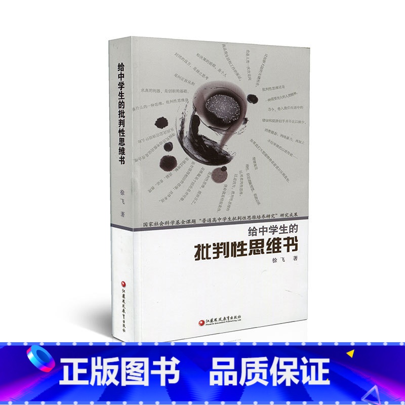 [正版]给中学生的批判性思维书 中学生思维方法能力培养 徐飞著 江苏凤凰教育出版社高清大图