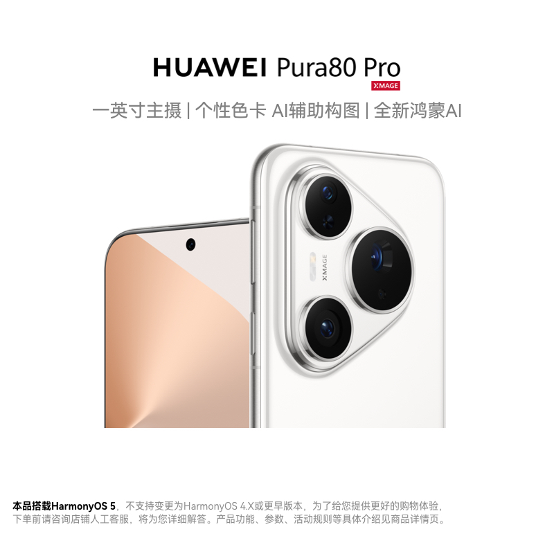 华为 Pura 80 Pro 12GB+1TB 釉白 一英寸主摄 个性色卡 AI辅助构图 华为鸿蒙智能手机高清大图