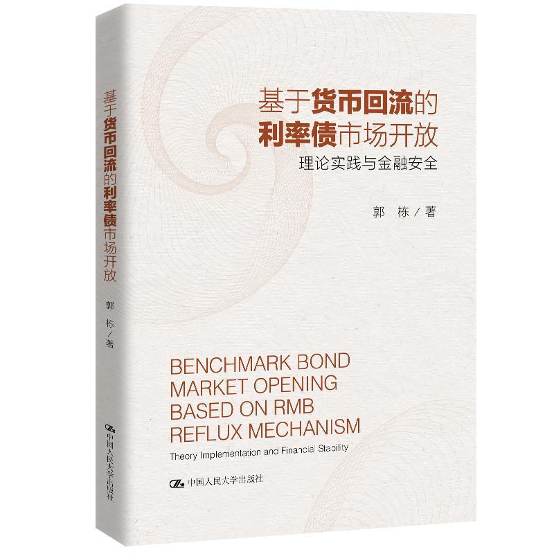 [醉染正版]正版 基于货币回流的利率债市场开放:理论实践与金融安全 郭栋 书店 经济 书籍中国人民大学出版社高清大图