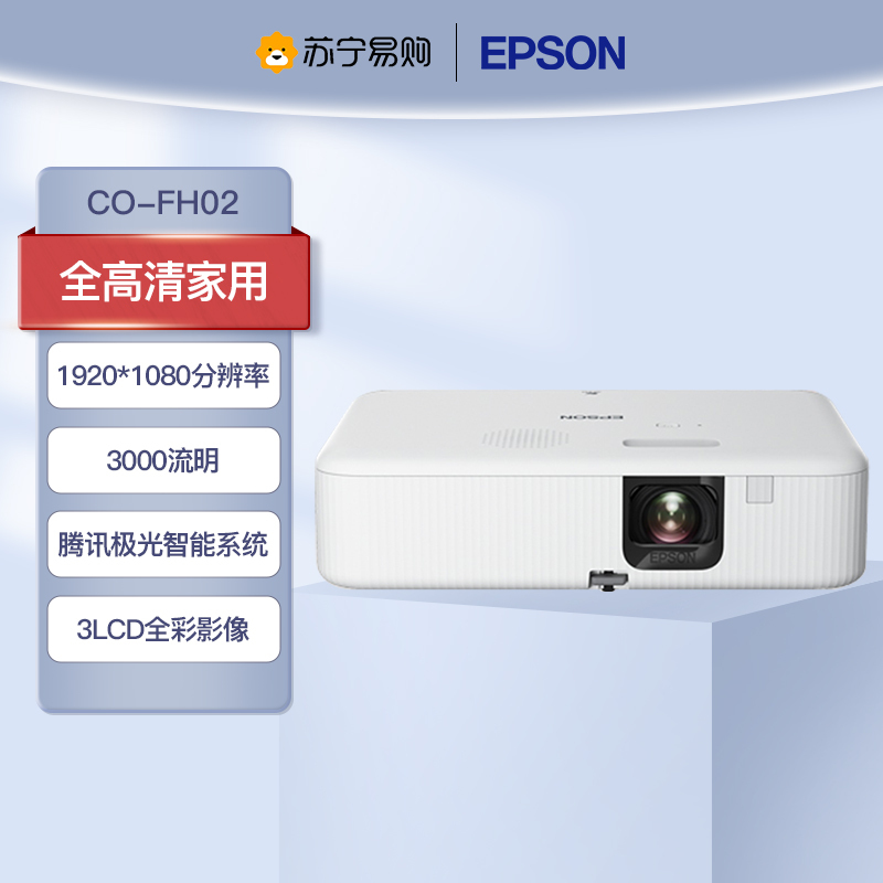 爱普生(EPSON) CO-FH02投影仪全高清家用办公商务投影机(标配+上门安装+100英寸16:9幕布)
